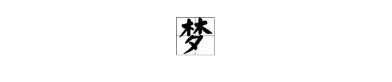 请问“梦”的部首是什么,音序是什么?