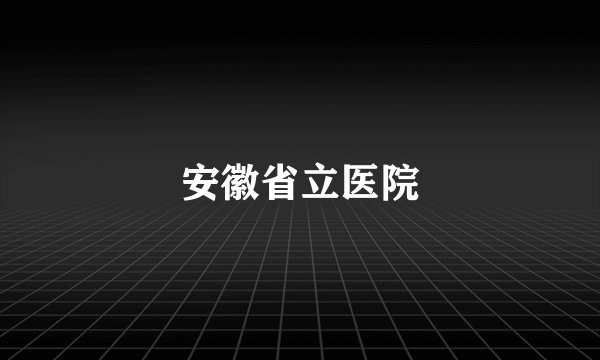 安徽省立医院