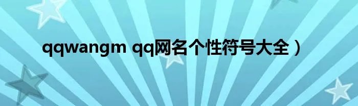 qqwangm qq网名个性符号大全）