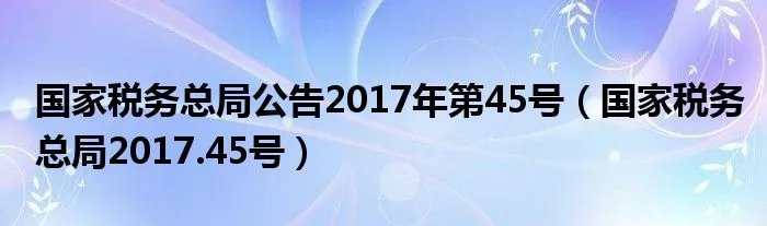 国家税务总局公告2017年第45号（国家税务总局2017.45号）