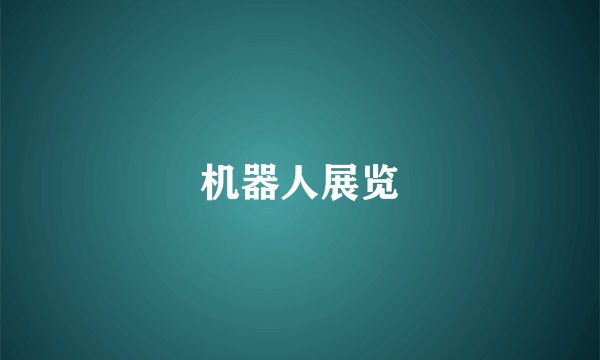机器人展览