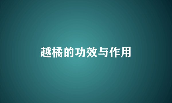 越橘的功效与作用