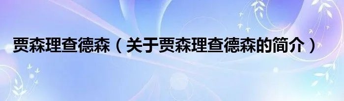 贾森理查德森（关于贾森理查德森的简介）