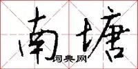 南塘