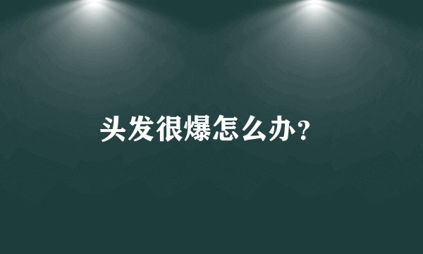 头发很爆怎么办？
