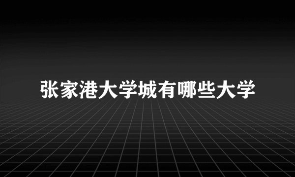 张家港大学城有哪些大学