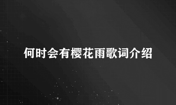 何时会有樱花雨歌词介绍