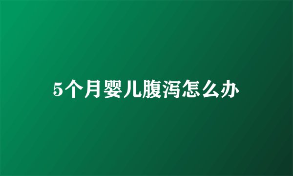 5个月婴儿腹泻怎么办
