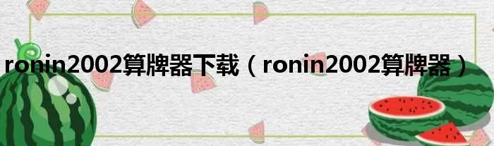 ronin2002算牌器下载(ronin2002算牌器)