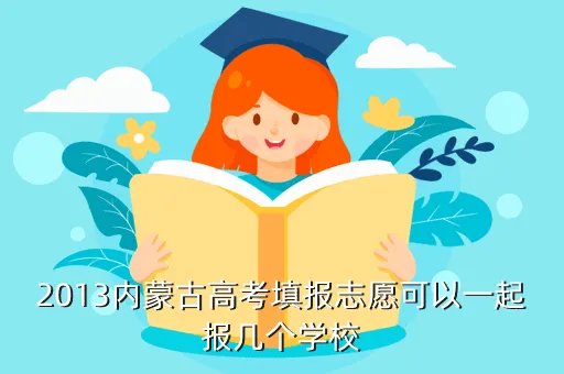 2013内蒙古高考，2013年内蒙古高考各科满分一共是多少