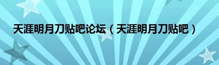 天涯明月刀贴吧论坛（天涯明月刀贴吧）