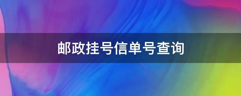 邮政挂号信单号查询