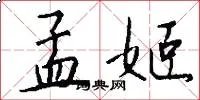 孟姬