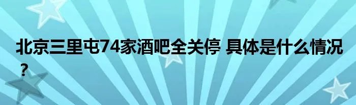北京三里屯74家酒吧全关停 具体是什么情况？