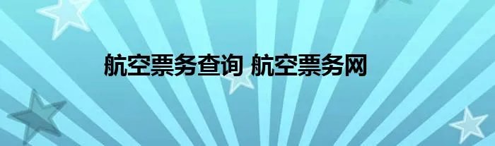 航空票务查询 航空票务网