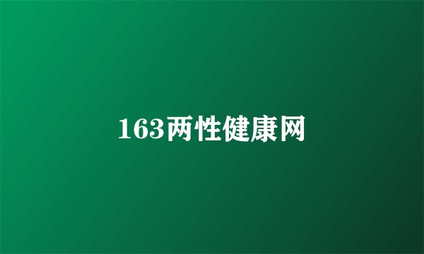163两性健康网