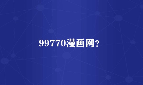 99770漫画网？