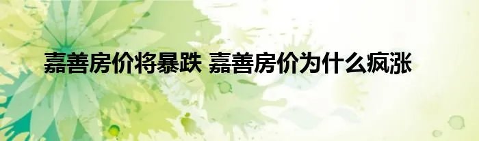 嘉善房价将暴跌 嘉善房价为什么疯涨