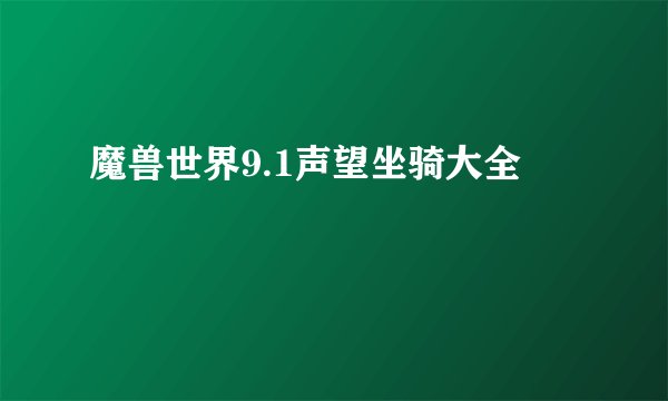 魔兽世界9.1声望坐骑大全