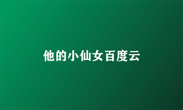 他的小仙女百度云