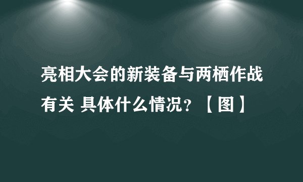 亮相大会的新装备与两栖作战有关 具体什么情况？【图】