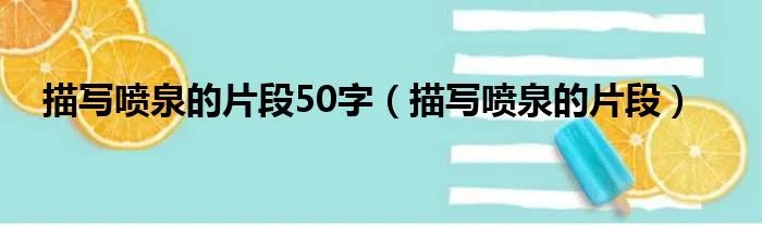 描写喷泉的片段50字（描写喷泉的片段）
