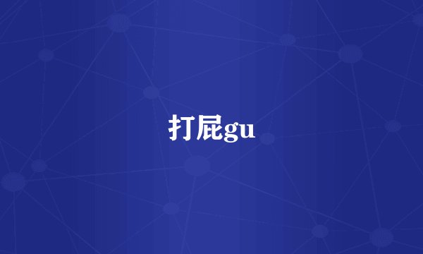 打屁gu