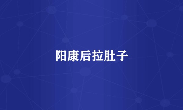 阳康后拉肚子