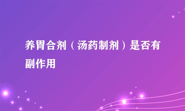 养胃合剂（汤药制剂）是否有副作用
