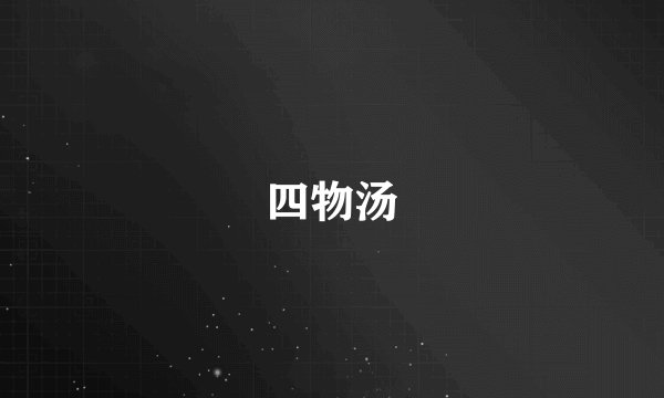 四物汤