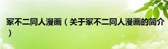 冢不二同人漫画（关于冢不二同人漫画的简介）