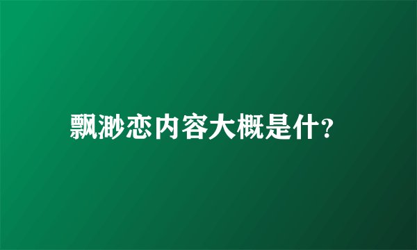 飘渺恋内容大概是什？