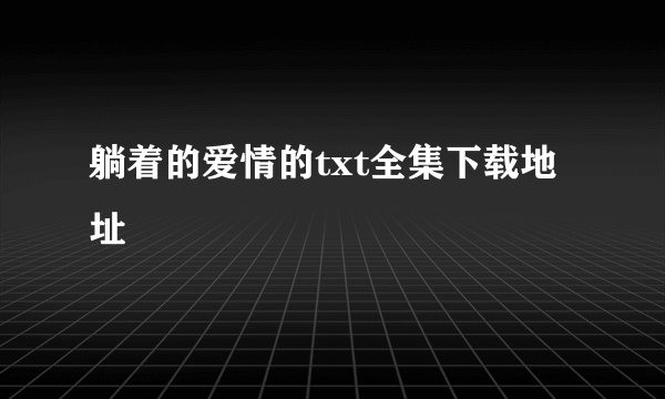 躺着的爱情的txt全集下载地址
