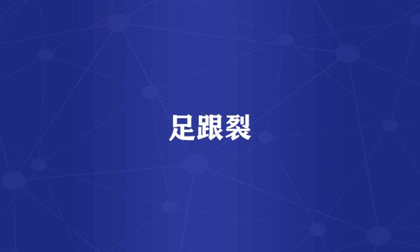 足跟裂