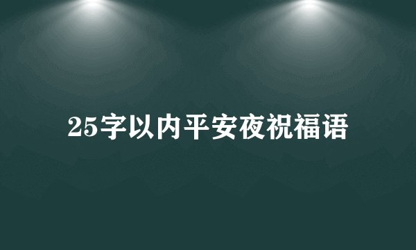 25字以内平安夜祝福语