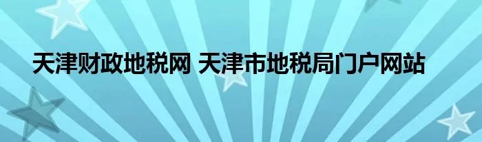 天津财政地税网 天津市地税局门户网站