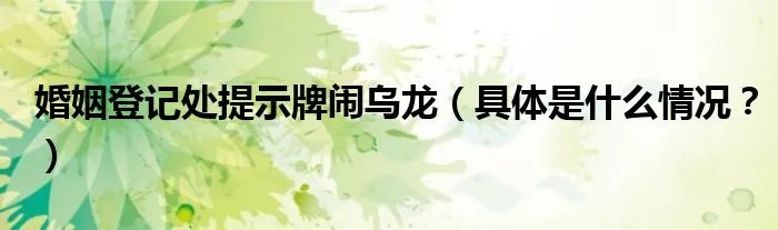 婚姻登记处提示牌闹乌龙（具体是什么情况？）
