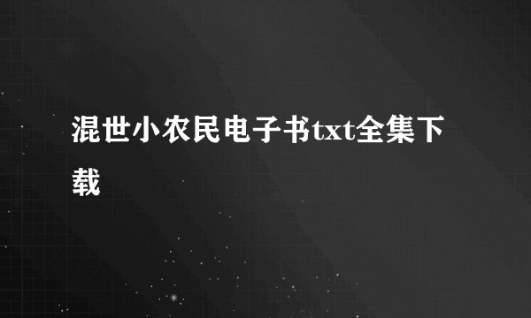 混世小农民电子书txt全集下载