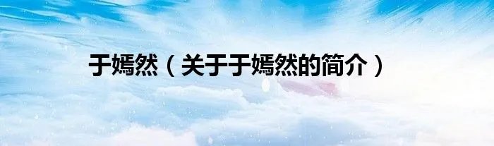 于嫣然（关于于嫣然的简介）