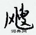 飕组词_飕字怎么组词_飕组词有哪些_带飕字的词语