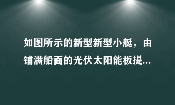 如图所示的新型新型小艇，由铺满船面的光伏太阳能板提供工作能源，依赖太阳能进行环球旅行.这种小艇有两个相同的引擎，仅需$20kW$的牵引功率驱动单引擎，它以$18km/h$的速度匀速行驶，此时受到的阻力$f=3.0\times 10^{3}N$.求：