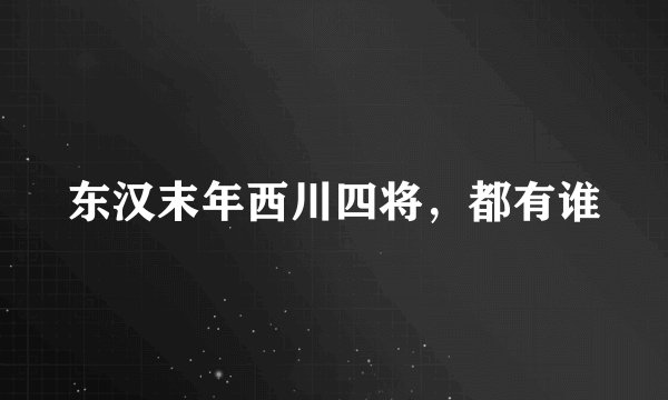东汉末年西川四将，都有谁