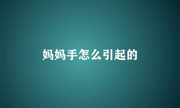 妈妈手怎么引起的