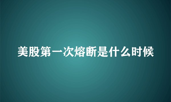 美股第一次熔断是什么时候