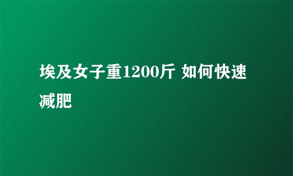 埃及女子重1200斤 如何快速减肥
