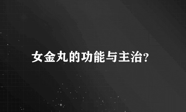 女金丸的功能与主治？