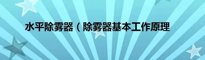 水平除雾器（除雾器基本工作原理