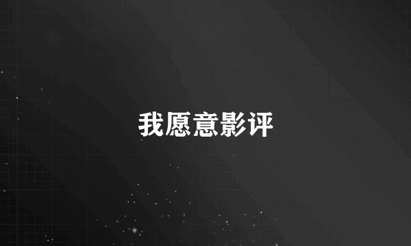 我愿意影评