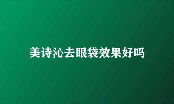 美诗沁去眼袋效果好吗