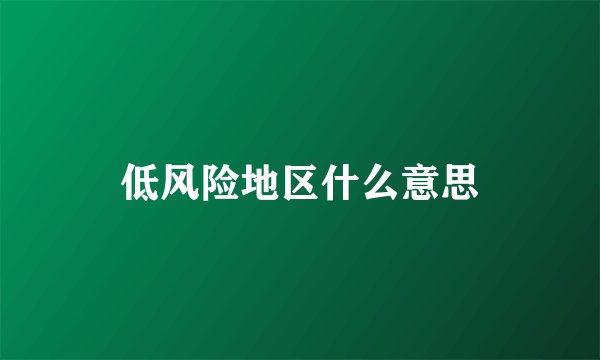 低风险地区什么意思